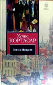 Книга Кортасар Х. Книга Мануэля, 11-16839, Баград.рф